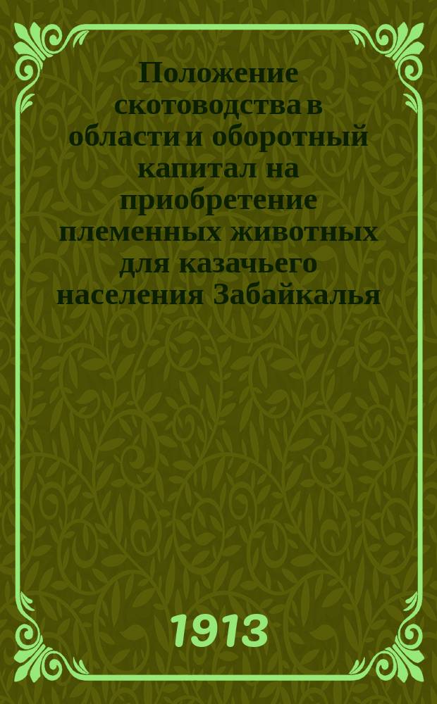 Положение скотоводства в области и оборотный капитал на приобретение племенных животных для казачьего населения Забайкалья