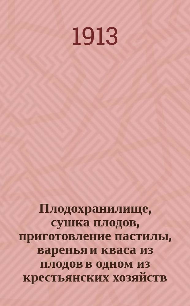 Плодохранилище, сушка плодов, приготовление пастилы, варенья и кваса из плодов в одном из крестьянских хозяйств