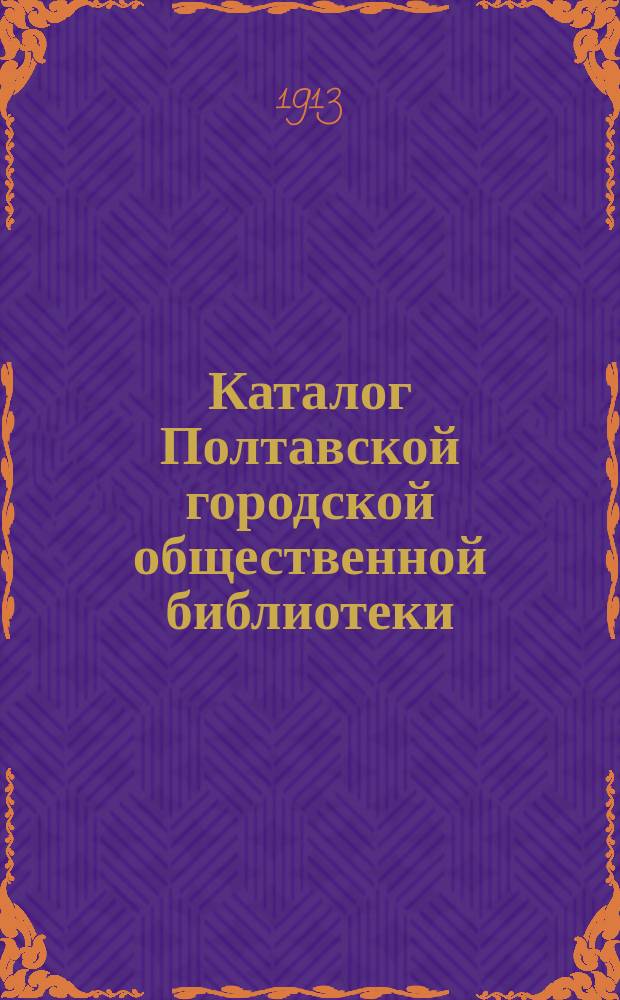 Каталог Полтавской городской общественной библиотеки
