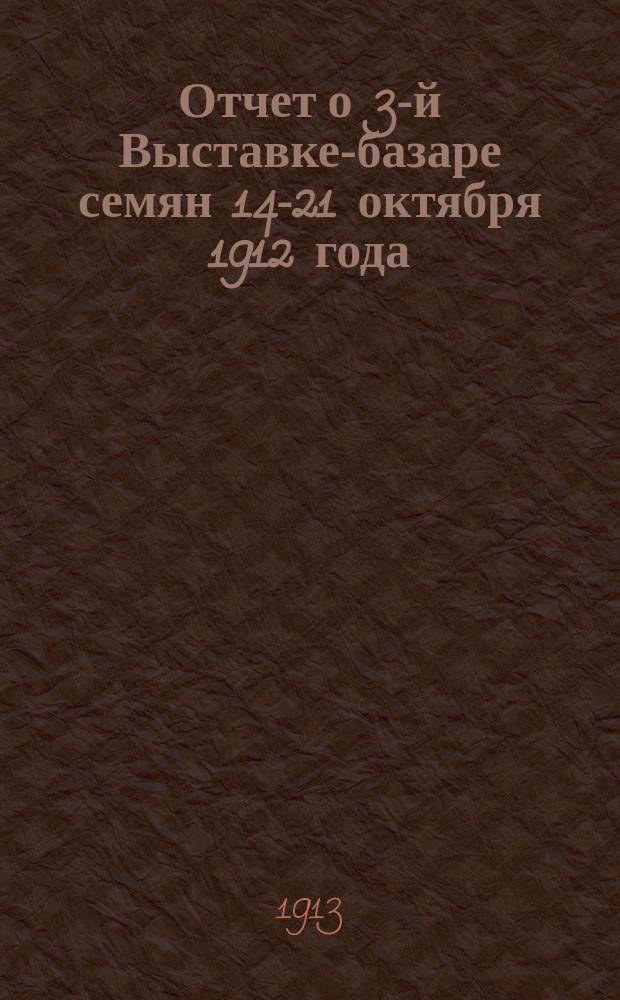 Отчет о 3-й Выставке-базаре семян 14-21 октября 1912 года