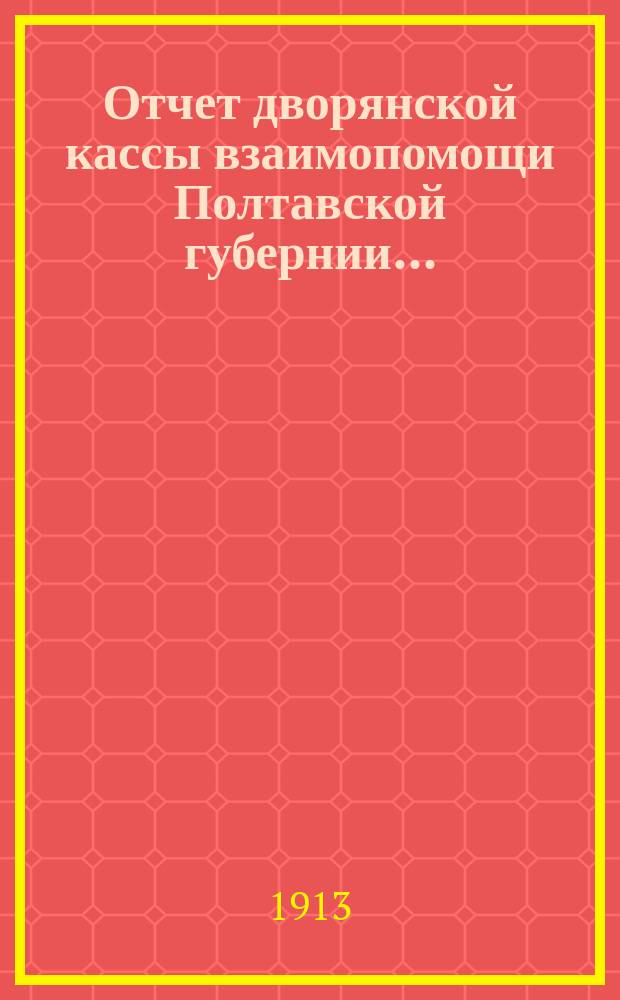 Отчет дворянской кассы взаимопомощи Полтавской губернии...