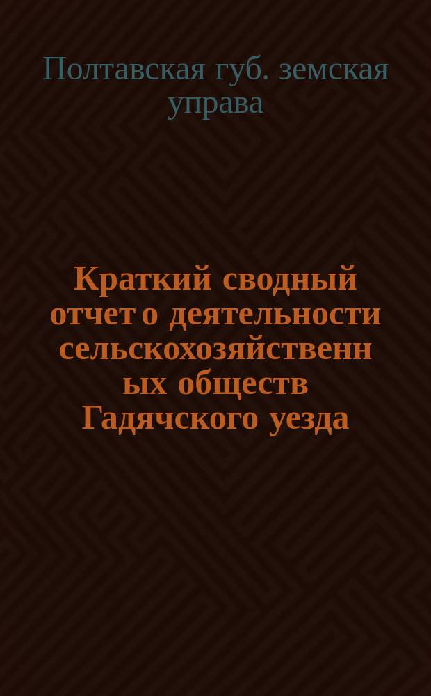 Краткий сводный отчет о деятельности сельскохозяйственн[ых] обществ [Гадячского уезда]...
