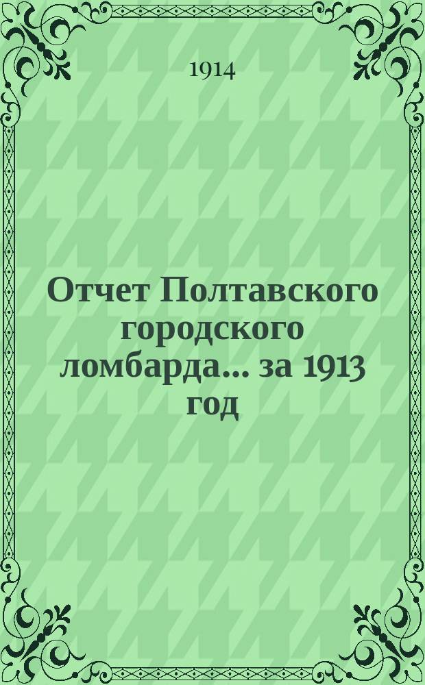 Отчет Полтавского городского ломбарда... ... за 1913 год