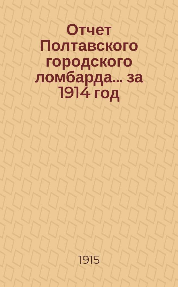 Отчет Полтавского городского ломбарда... ... за 1914 год
