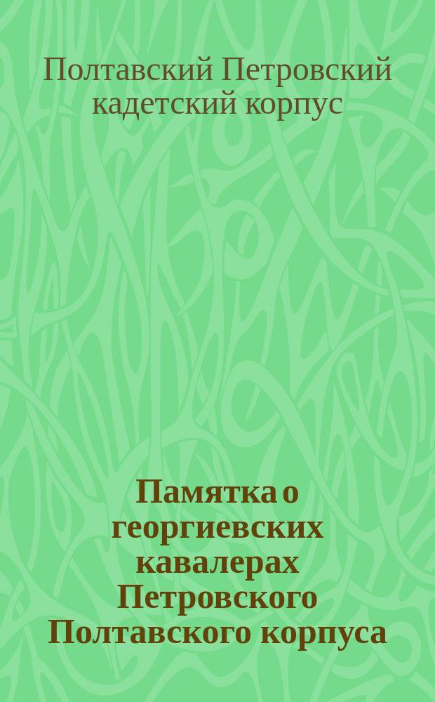 Памятка о георгиевских кавалерах Петровского Полтавского корпуса