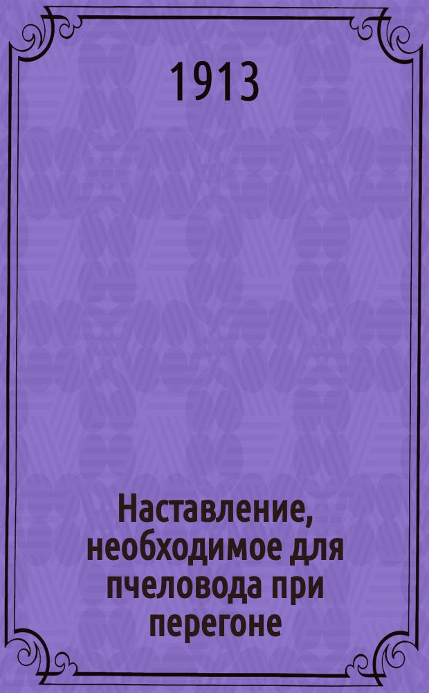 Наставление, необходимое для пчеловода при перегоне (пересадке) пчелиных семей из дуплянок в рамочные ульи