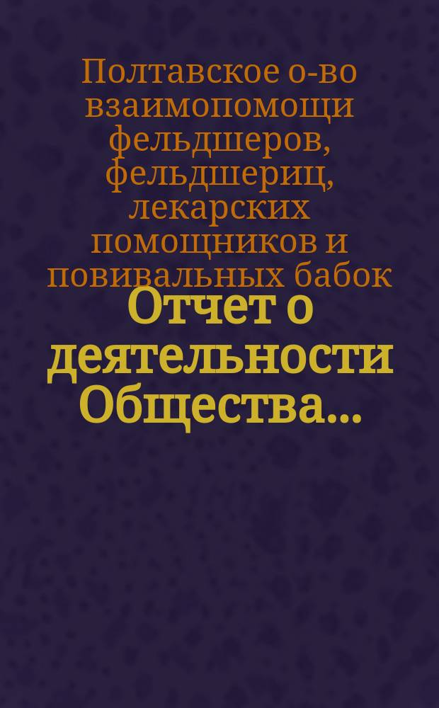 Отчет о деятельности Общества...