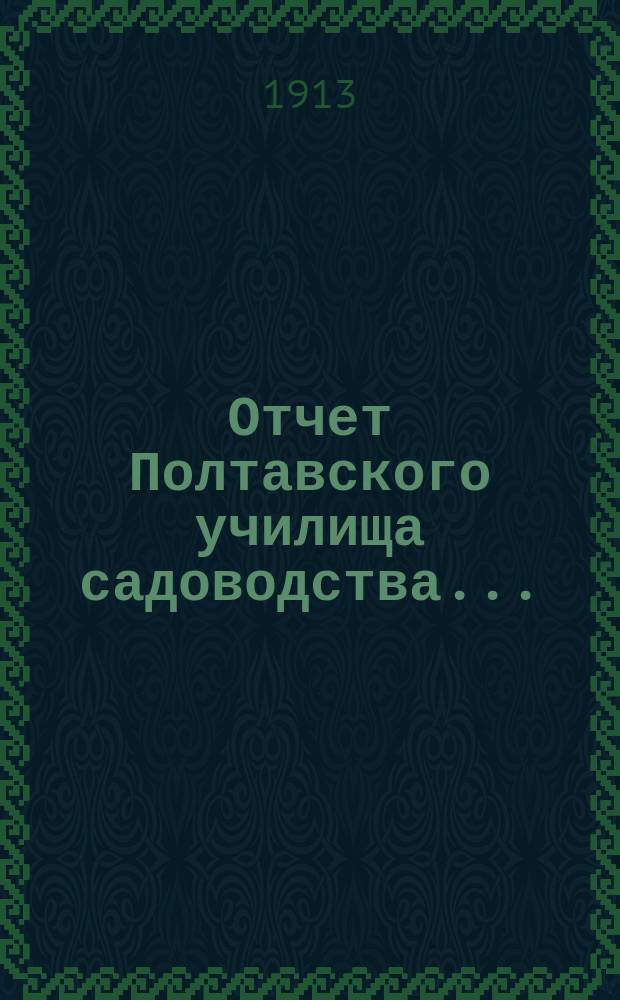 Отчет Полтавского училища садоводства...