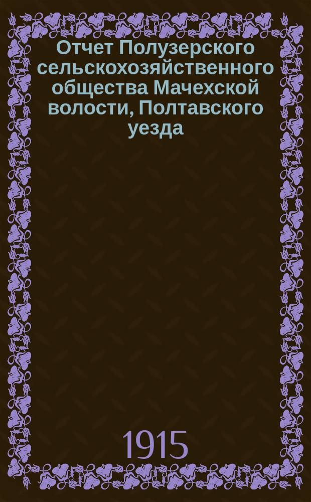 Отчет Полузерского сельскохозяйственного общества Мачехской волости, Полтавского уезда... ... за 1914 год