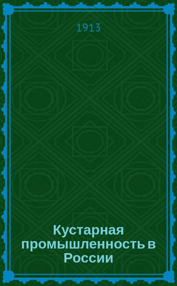 Кустарная промышленность в России : (Опыт экон. обследования)