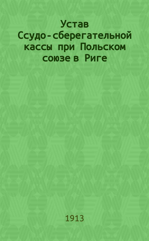 Устав Ссудо-сберегательной кассы при Польском союзе в Риге
