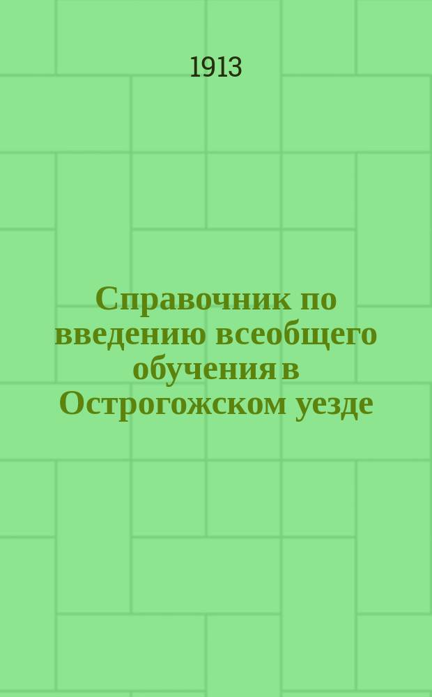 Справочник по введению всеобщего обучения в Острогожском уезде