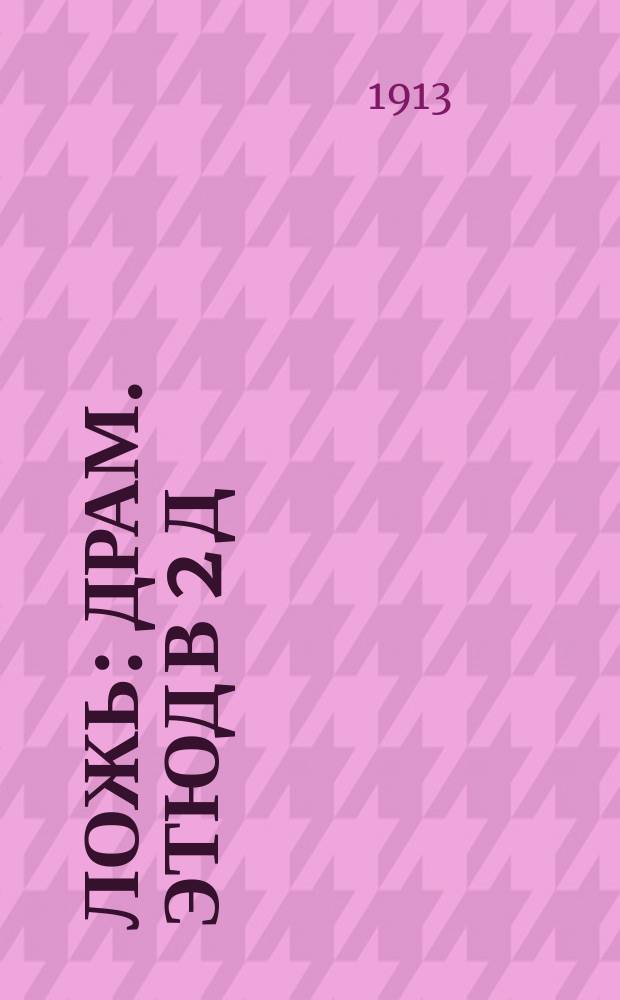 Ложь : Драм. этюд в 2 д