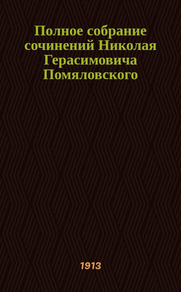 Полное собрание сочинений Николая Герасимовича Помяловского : С биогр. : В 1 т