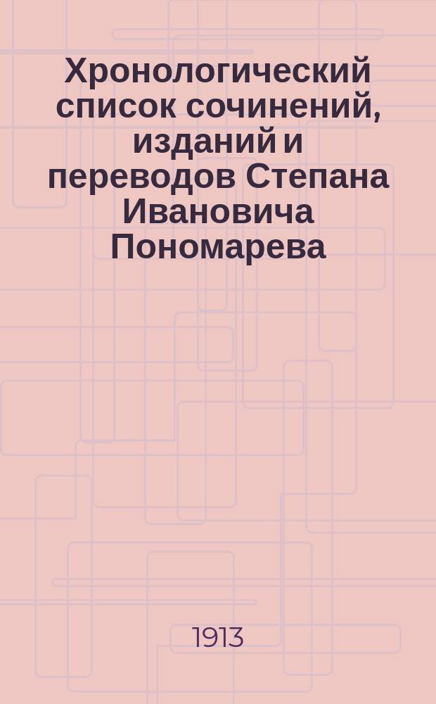 Хронологический список сочинений, изданий и переводов Степана Ивановича Пономарева, составленный им самим