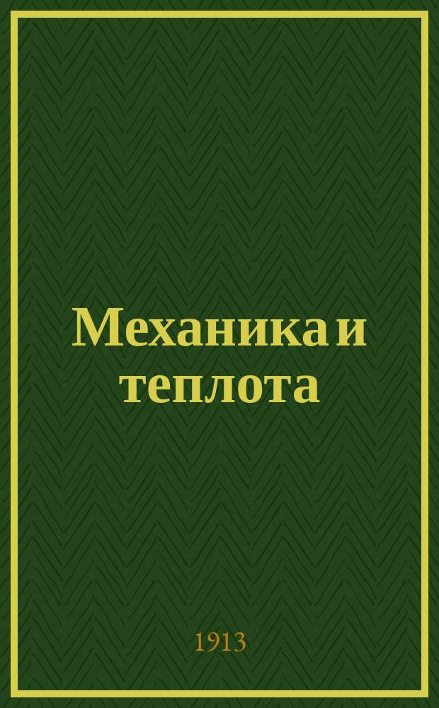 Механика и теплота : Для учащихся сред. шк. Вып. -2. Вып. 2
