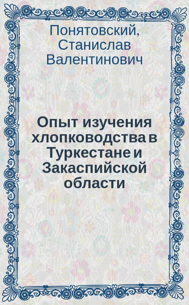 ... Опыт изучения хлопководства в Туркестане и Закаспийской области