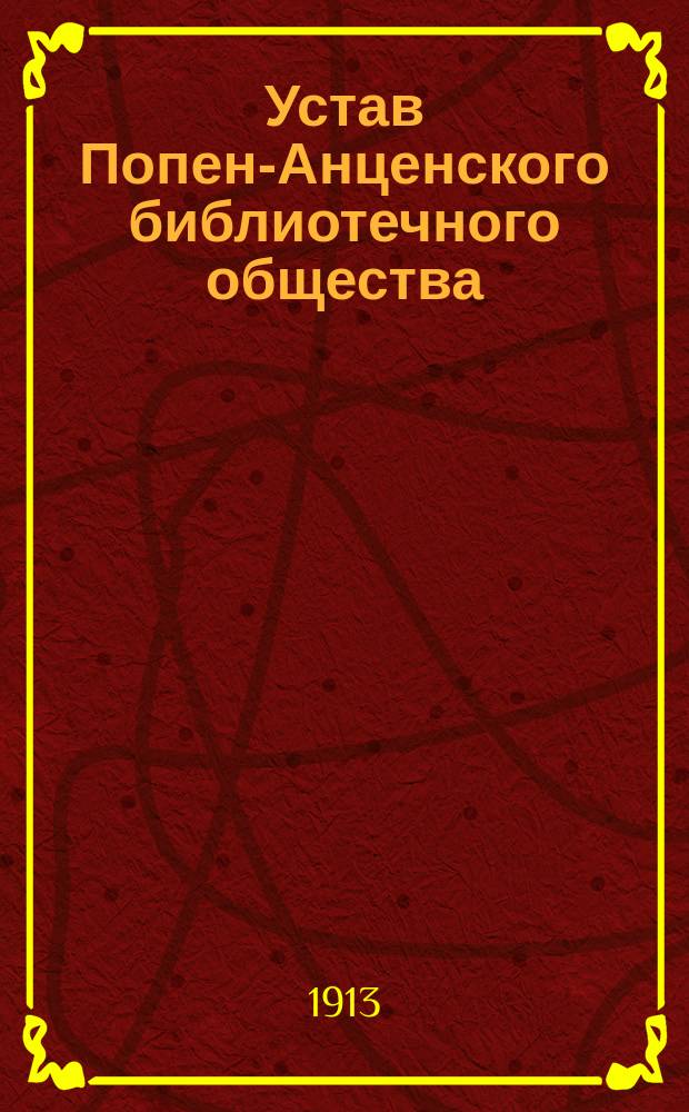 Устав Попен-Анценского библиотечного общества