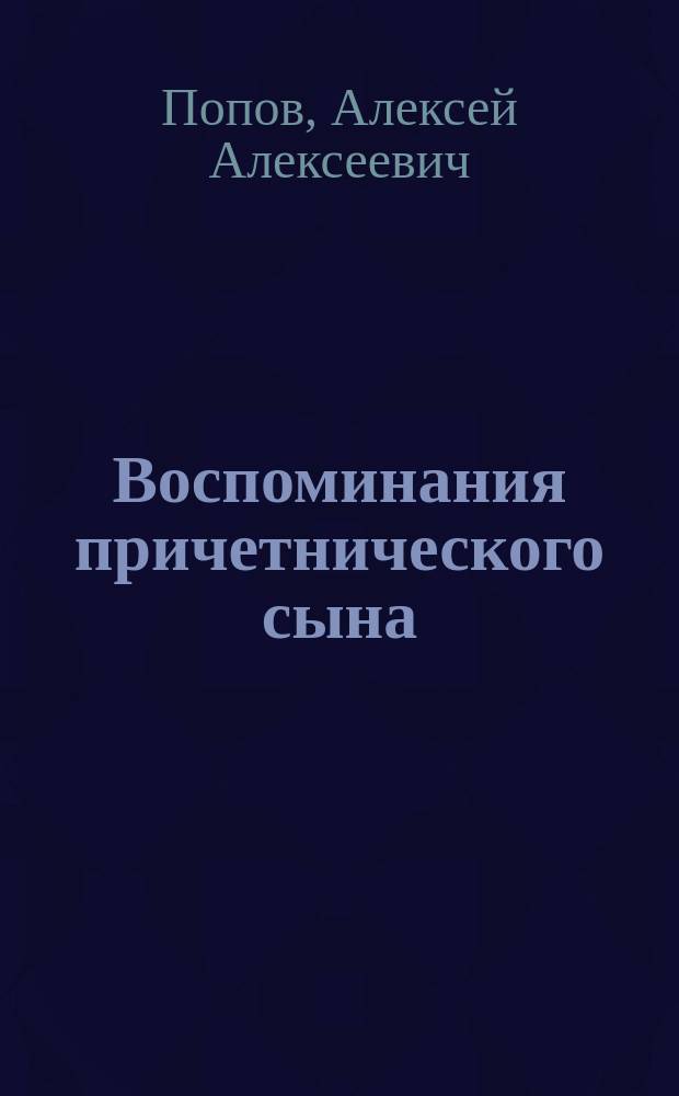 Воспоминания причетнического сына : Из жизни духовенства Вологод. епархии