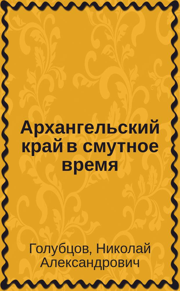 Архангельский край в смутное время