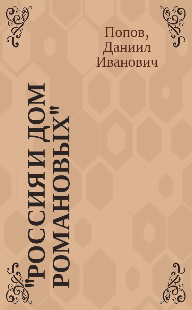 "Россия и Дом Романовых" : К 300-летнему юбилею царствования Дома Романовых : Чтение от имени Харьк. озерян. религ.-просвет. братства пресвятой Богородицы в зале харьк. дум. заседаний, 17 февр. 1913 г