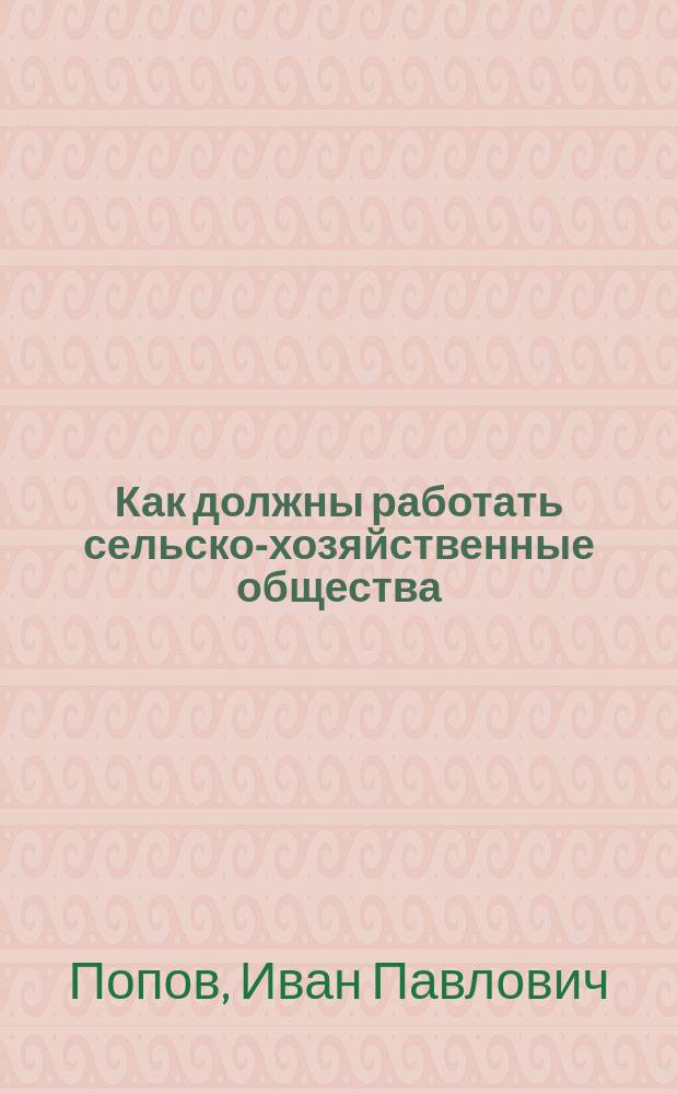 ... Как должны работать сельско-хозяйственные общества