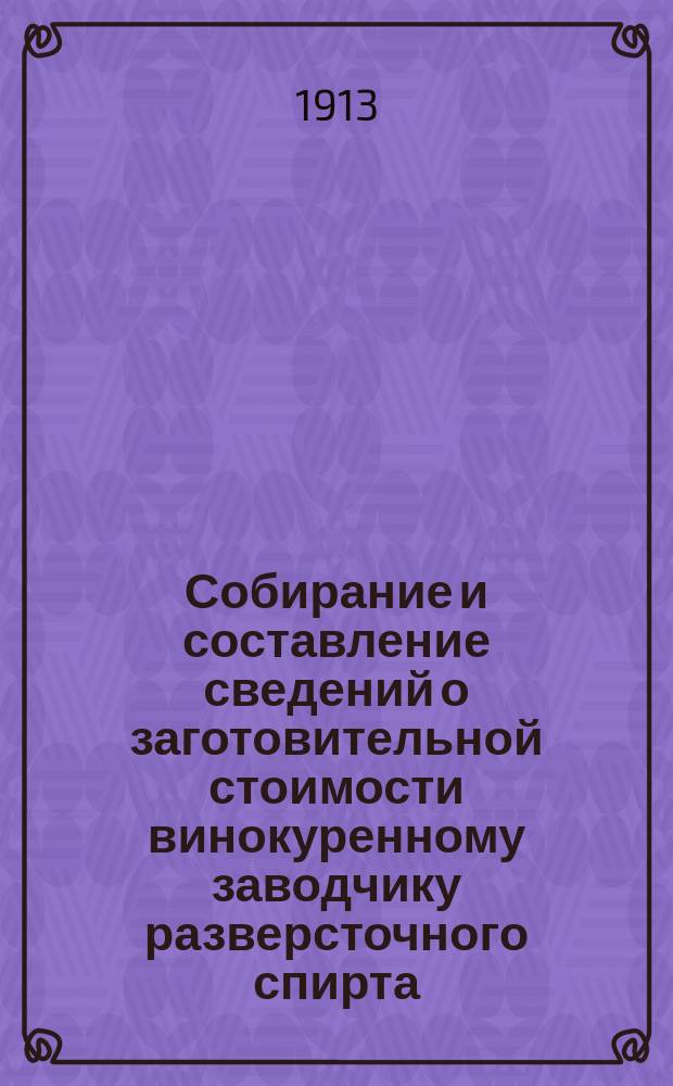 Собирание и составление сведений о заготовительной стоимости винокуренному заводчику разверсточного спирта