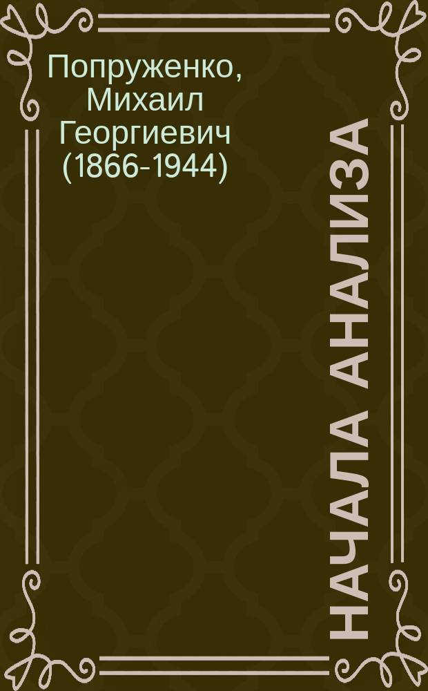 ... Начала анализа