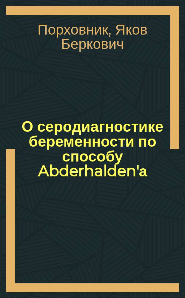 О серодиагностике беременности по способу Abderhalden'а : Докл. в заседании врачей Беспл. родильного приюта, учрежд. Н.Ф. Уваровой в Киеве