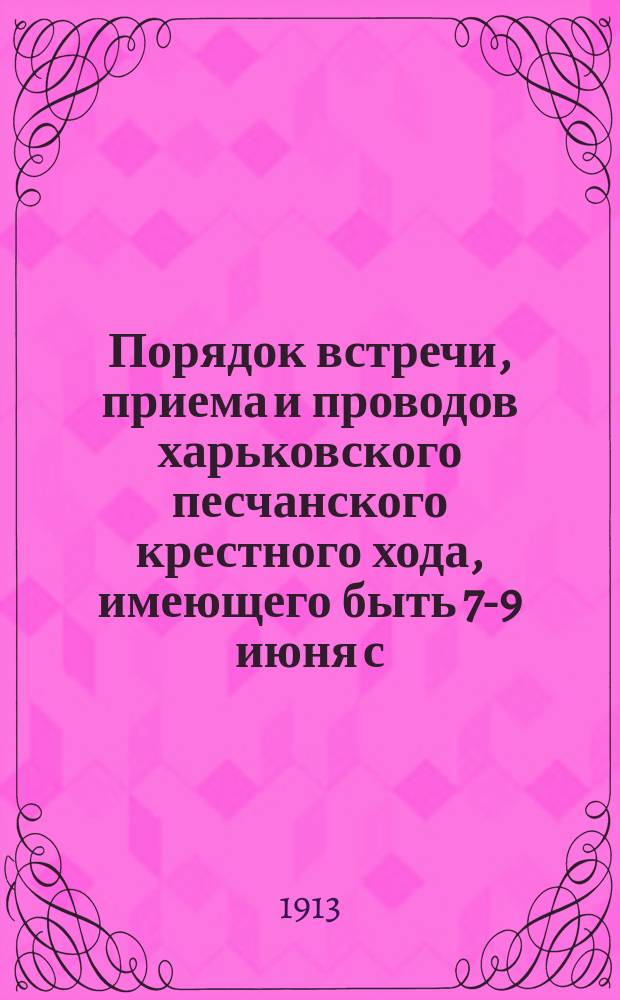 Порядок встречи, приема и проводов харьковского песчанского крестного хода, имеющего быть 7-9 июня с. г. в Белгороде