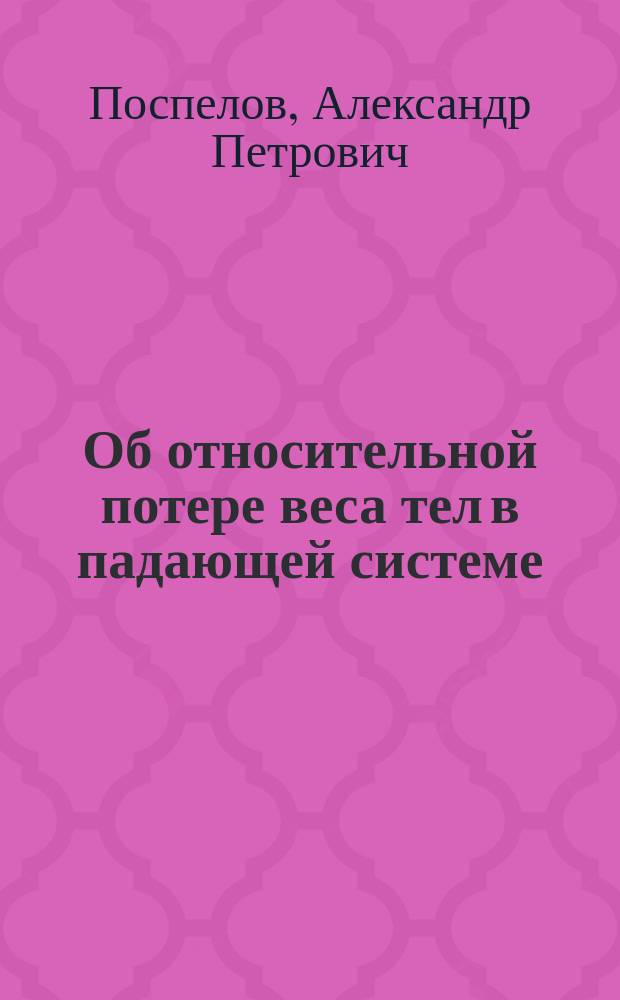 Об относительной потере веса тел в падающей системе