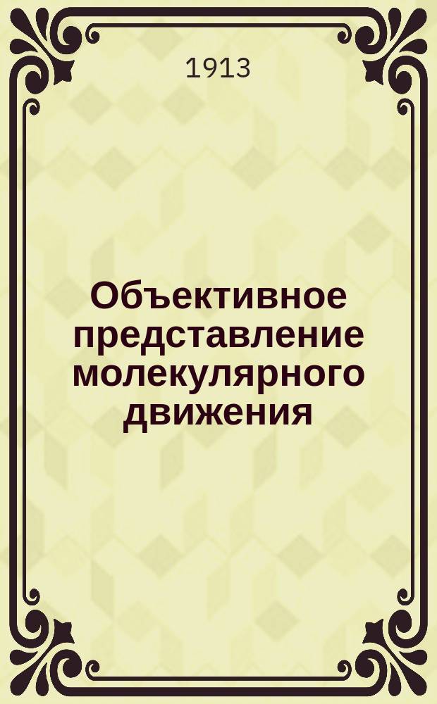 Объективное представление молекулярного движения