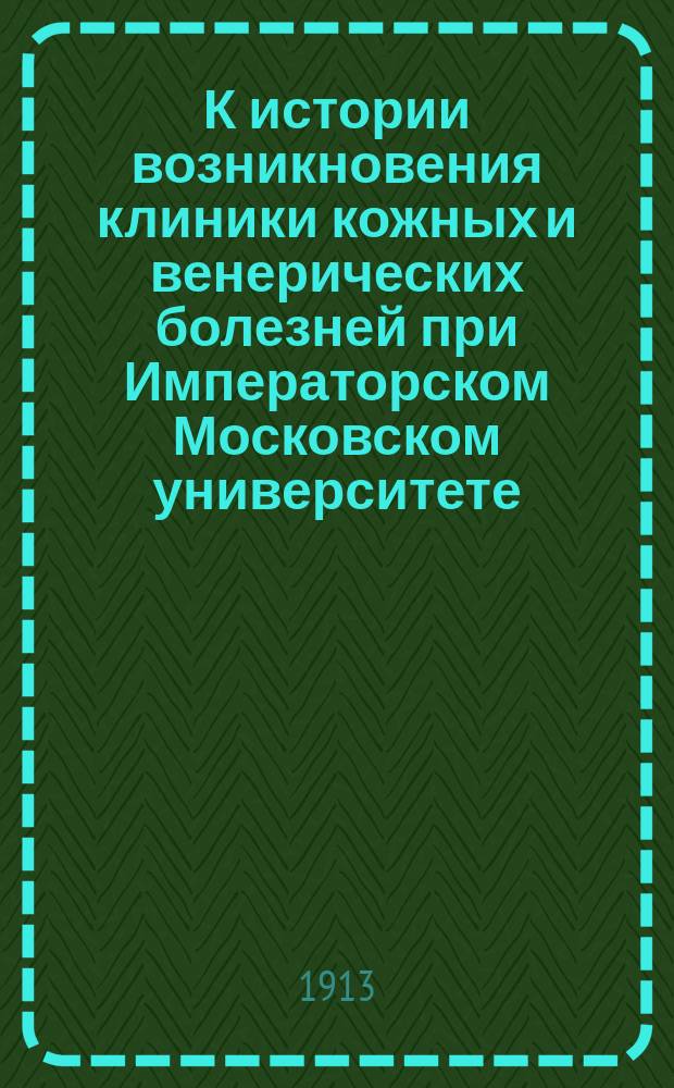 К истории возникновения клиники кожных и венерических болезней при Императорском Московском университете