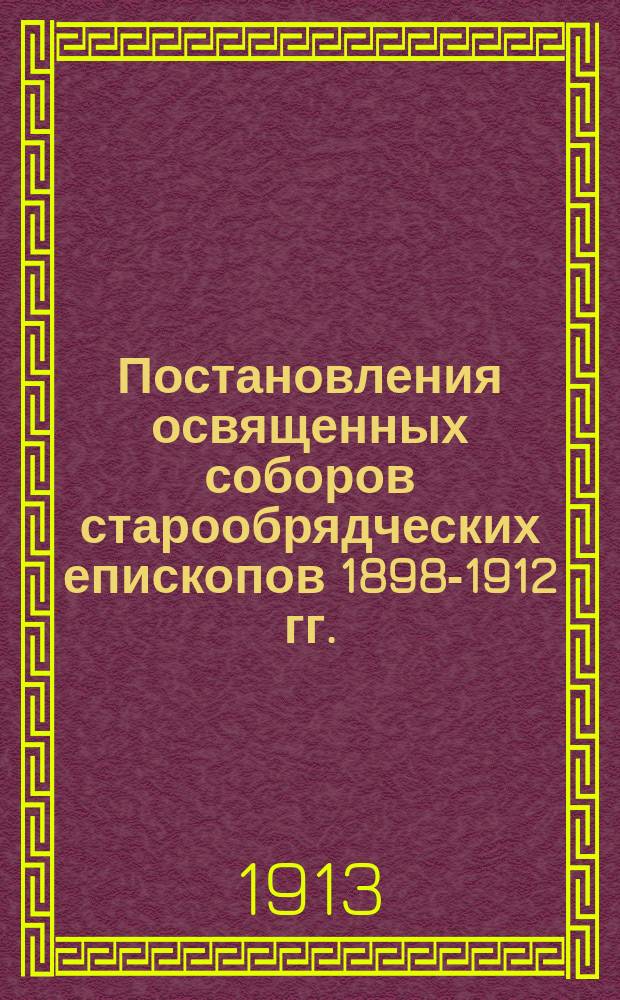 Постановления освященных соборов старообрядческих епископов 1898-1912 гг.
