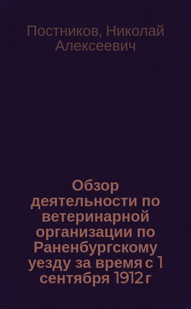 Обзор деятельности по ветеринарной организации по Раненбургскому уезду за время с 1 сентября 1912 г. по 31 августа 1913 г.