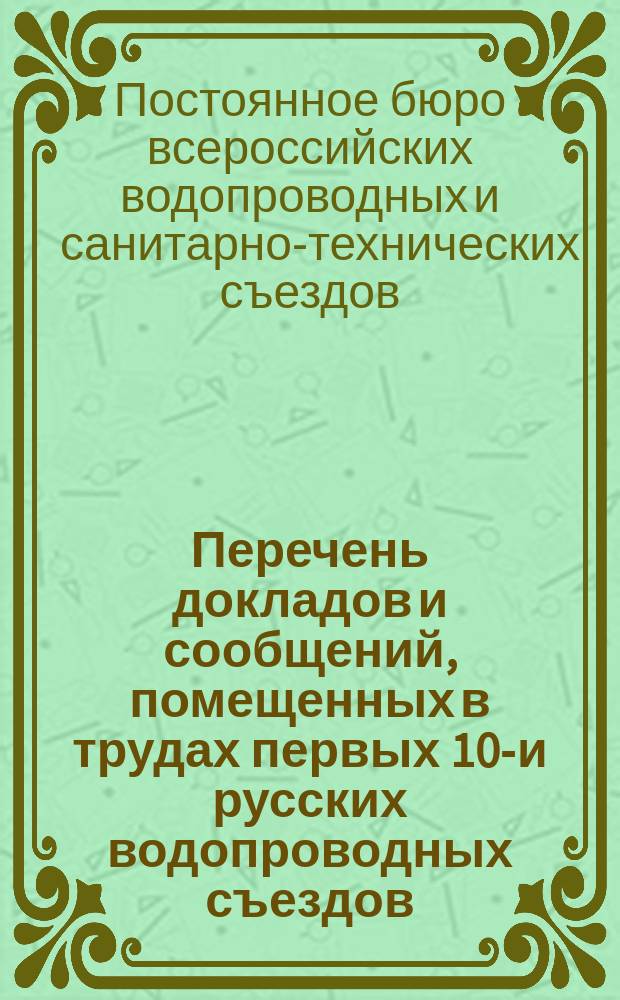 Перечень докладов и сообщений, помещенных в трудах первых 10-и русских водопроводных съездов