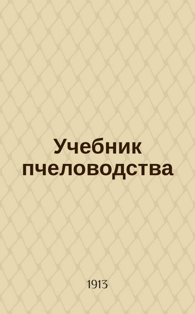 Учебник пчеловодства : С 114 рис. и с сравнительной табл. размеров ульевых рамок в натуральную величину