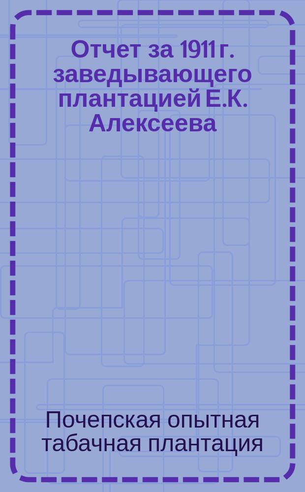 Отчет за 1911 г. заведывающего плантацией Е.К. Алексеева