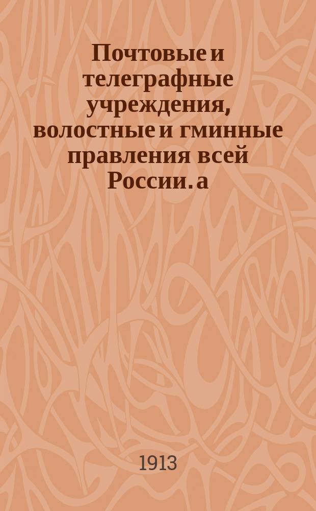 Почтовые и телеграфные учреждения, волостные и гминные правления всей России. а) б), Почтовые и телеграфные учреждения, волостные и станичные правления, сельские и гминные управления и железнодорожные станции, производящие почтовые операции. Почтовые учреждения Финляндии