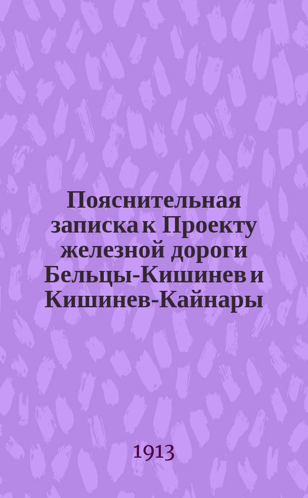 Пояснительная записка к Проекту железной дороги Бельцы-Кишинев и Кишинев-Кайнары