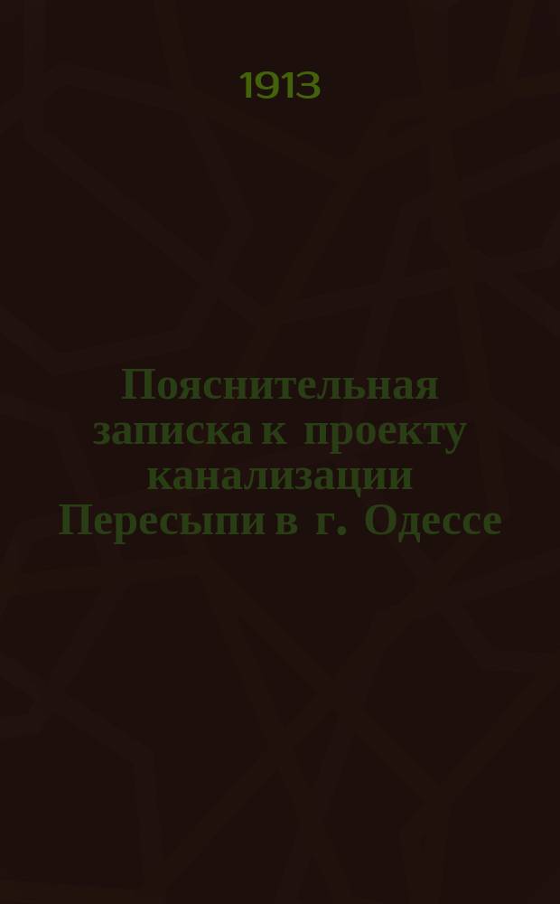 Пояснительная записка к проекту канализации Пересыпи в г. Одессе