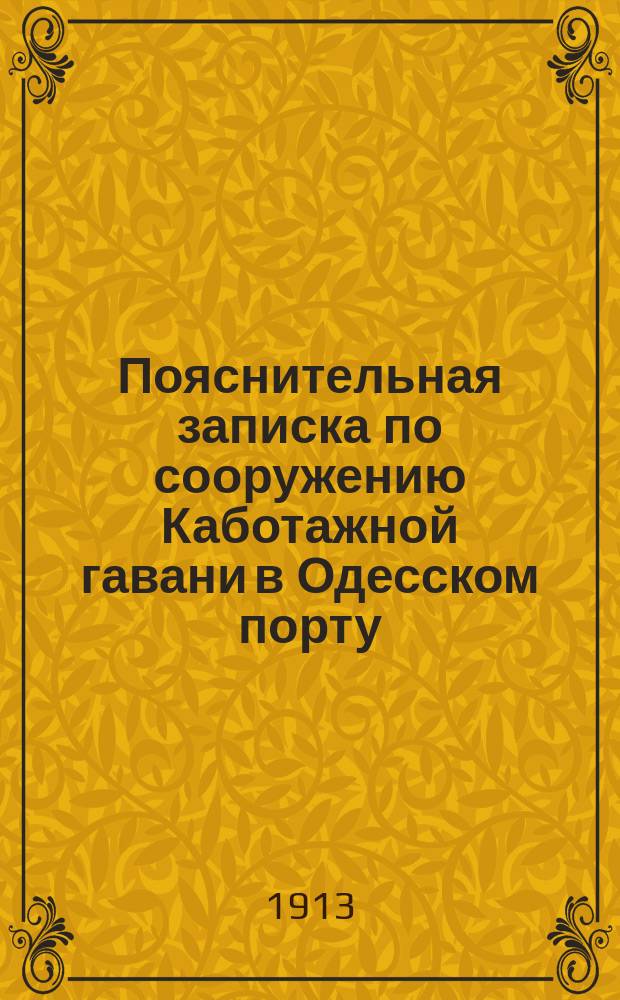 Пояснительная записка по сооружению Каботажной гавани в Одесском порту