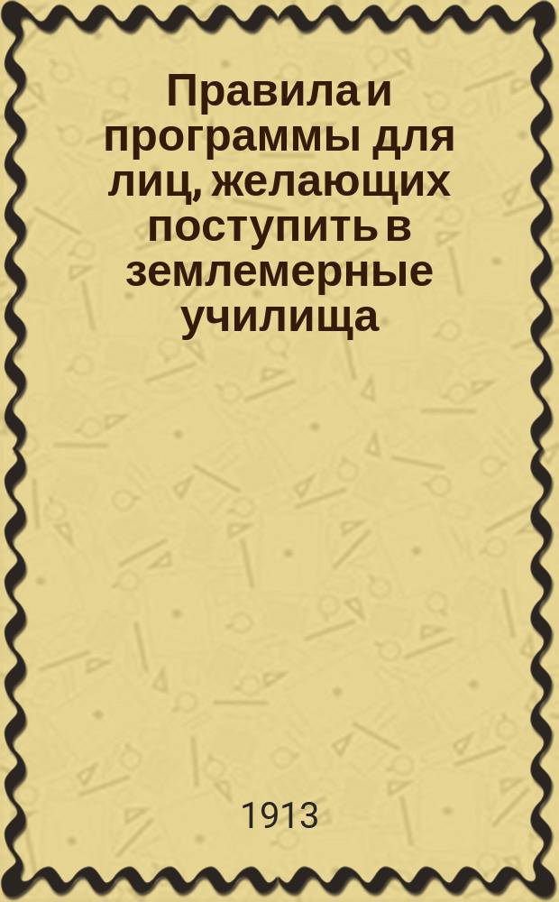 Правила и программы для лиц, желающих поступить в землемерные училища
