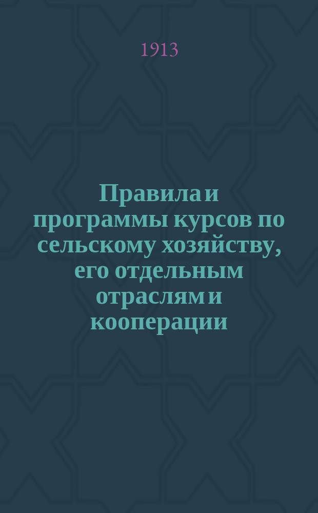 Правила и программы курсов по сельскому хозяйству, его отдельным отраслям и кооперации, устраиваемых земством в Киевской губернии