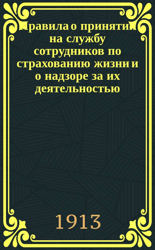 Правила о принятии на службу сотрудников по страхованию жизни и о надзоре за их деятельностью. Инструкция о порядке избрания и функционирования предусмотренного &sect; 15 правил суда
