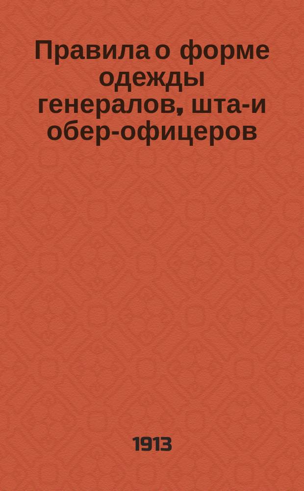 Правила о форме одежды генералов, штаб- и обер-офицеров