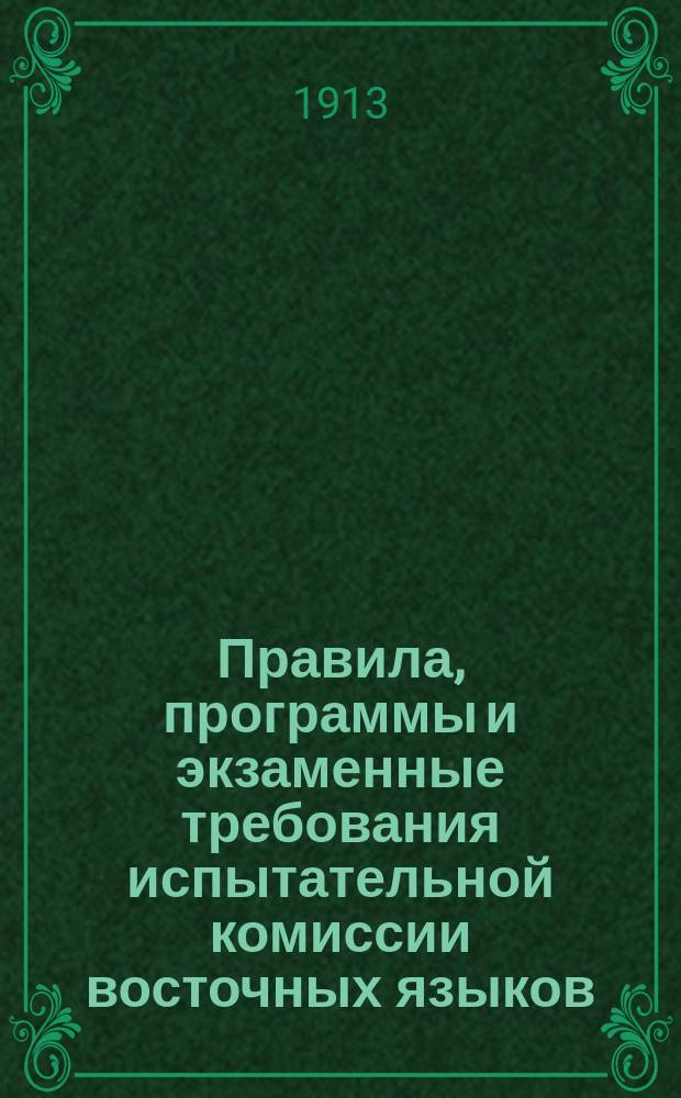 Правила, программы и экзаменные требования испытательной комиссии восточных языков