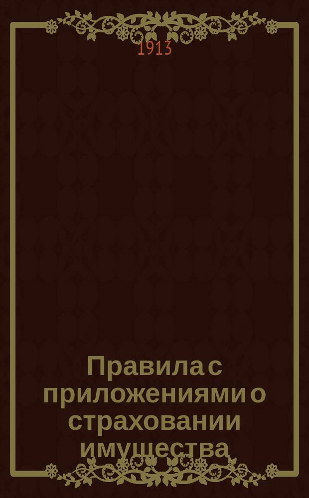 Правила с приложениями о страховании имущества : Утв. министром гос. имуществ 14 июня 1867 г.