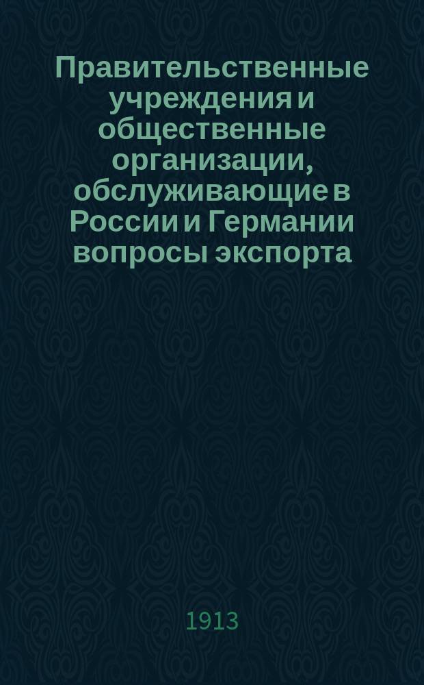 Правительственные учреждения и общественные организации, обслуживающие в России и Германии вопросы экспорта