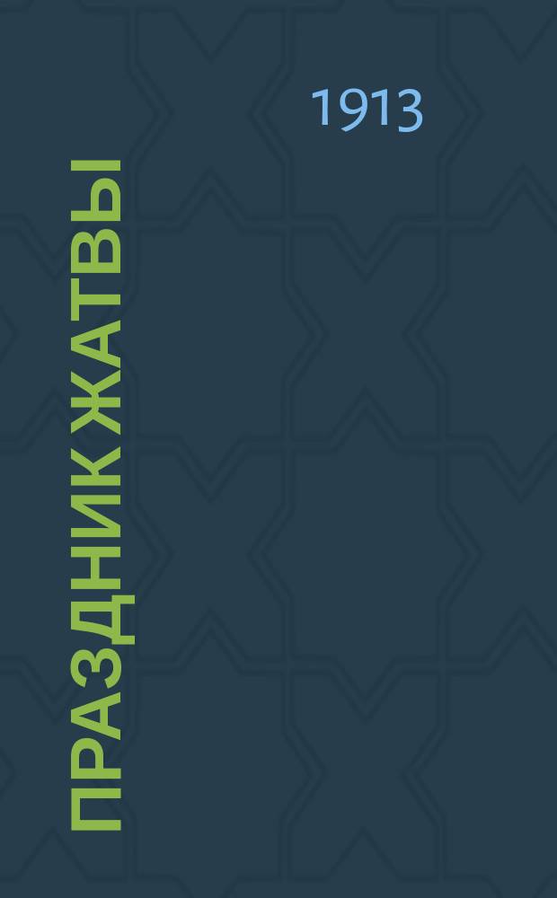 Праздник жатвы